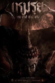 The Cursed (2024) မြန်မာစာတန်းထိုး