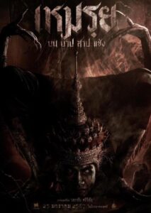 The Cursed (2024) မြန်မာစာတန်းထိုး