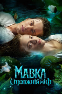 Mavka. The True Myth (2026) မြန်မာစာတန်းထိုး